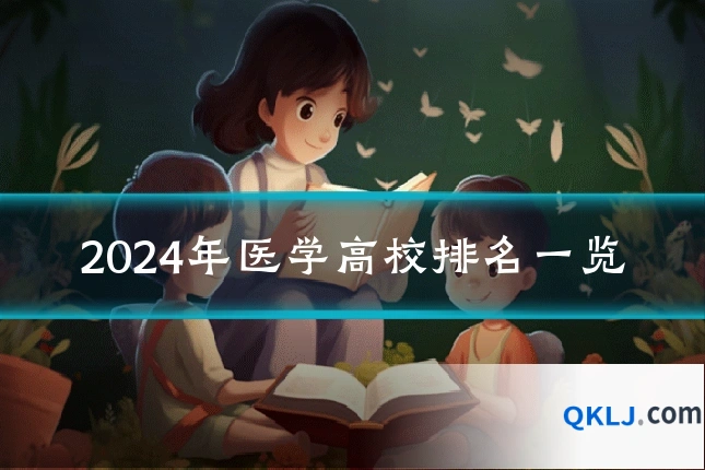 2024年医学高校排名一览