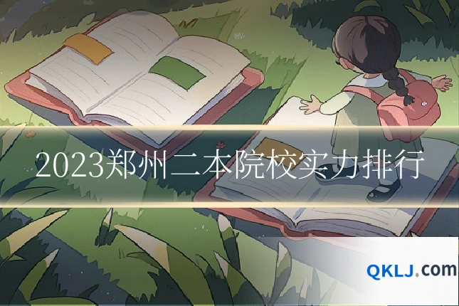 2023郑州二本院校实力排行