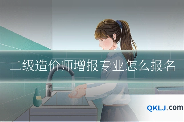 二级造价师增报专业怎么报名