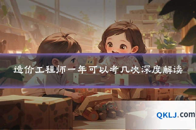 造价工程师一年可以考几次深度解读