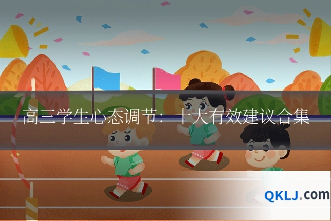 高三学生心态调节:十大有效建议合集