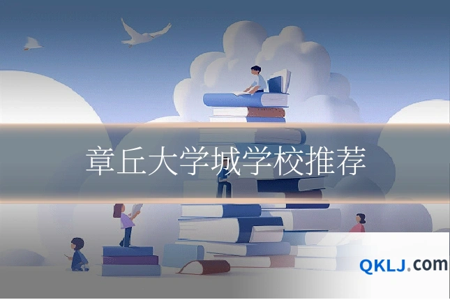 章丘大学城学校推荐