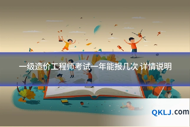 一级造价工程师考试一年能报几次 详情说明