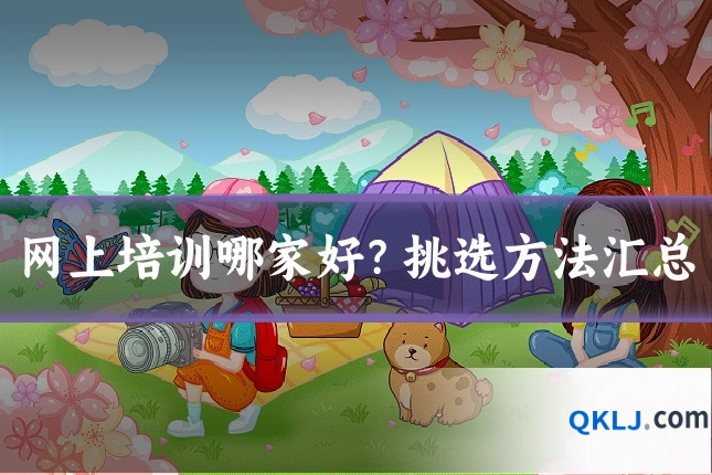 网上培训哪家好？挑选方法汇总