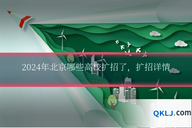 2024年北京哪些高校扩招了，扩招详情