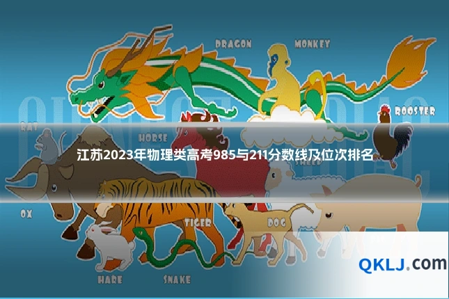 江苏2023年物理类高考985与211分数线及位次排名