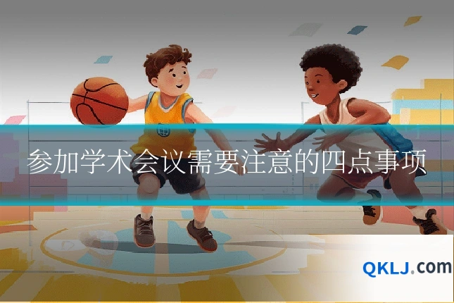 参加学术会议需要注意的四点事项