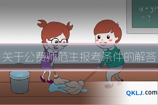 关于公费师范生报考条件的解答