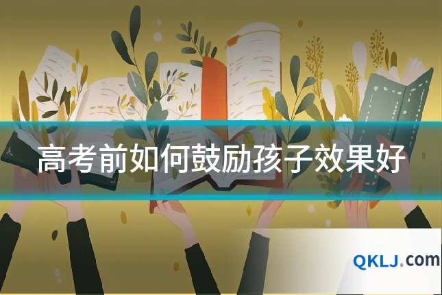 高考前如何鼓励孩子效果好