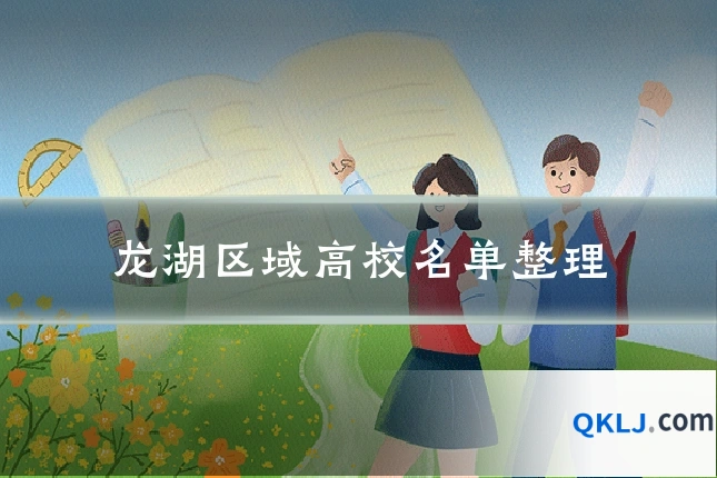 龙湖区域高校名单整理