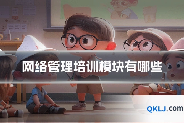 网络管理培训模块有哪些