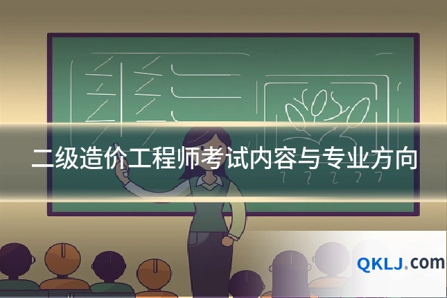 二级造价工程师考试内容与专业方向