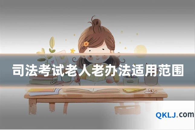 司法考试老人老办法适用范围