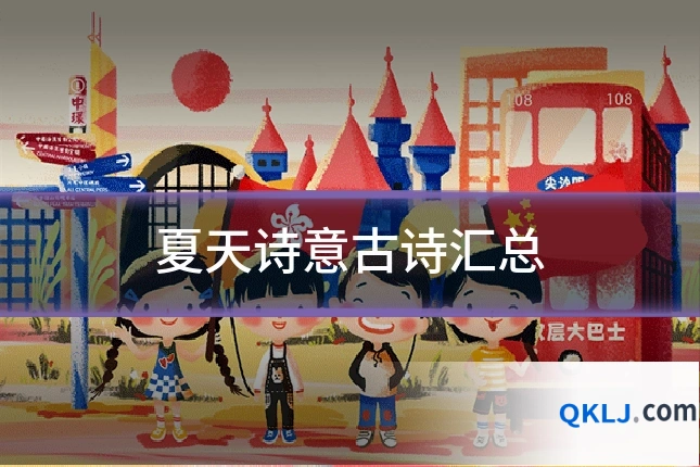 夏天诗意古诗汇总