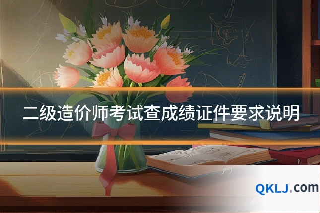 二级造价师考试查成绩证件要求说明