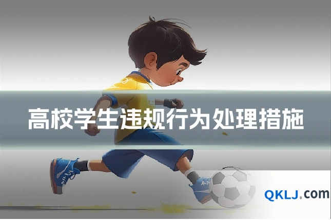 高校学生违规行为处理措施