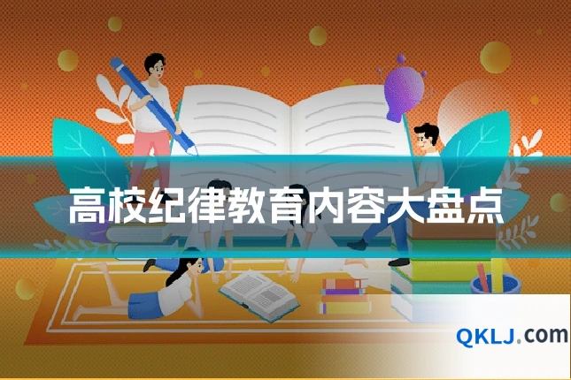 高校纪律教育内容大盘点