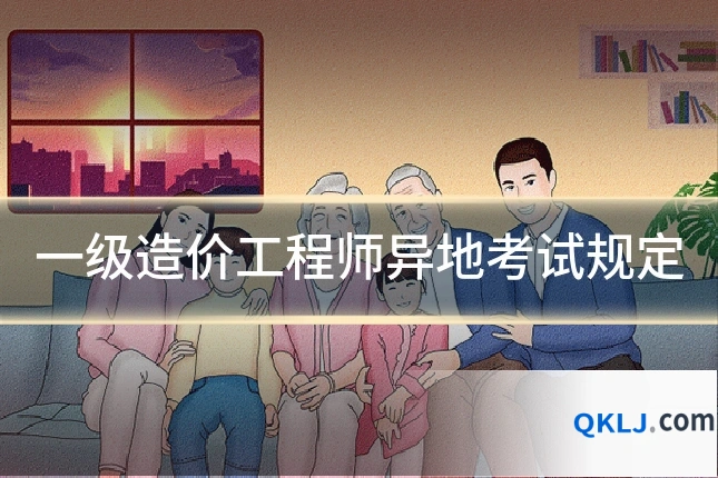 一级造价工程师异地考试规定