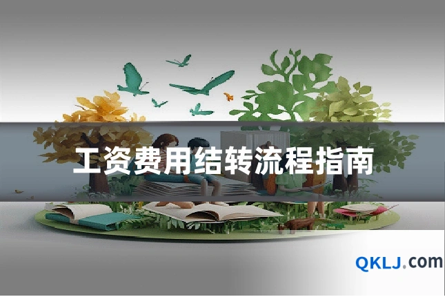 工资费用结转流程指南