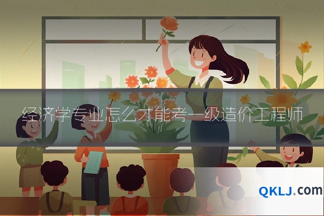 经济学专业怎么才能考一级造价工程师