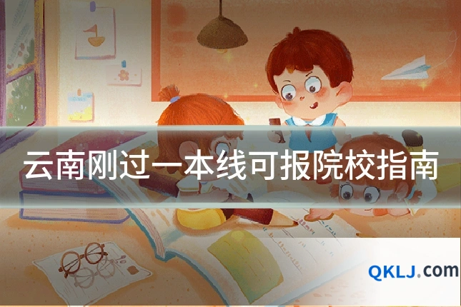 云南刚过一本线可报院校指南