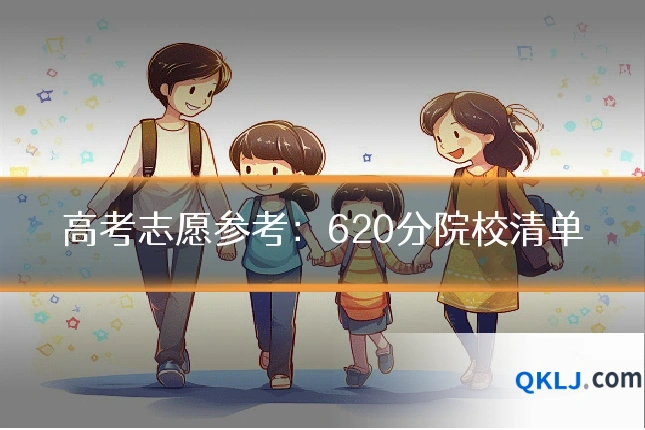 高考志愿参考:620分院校清单