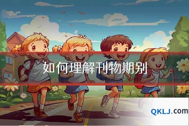 如何理解刊物期别