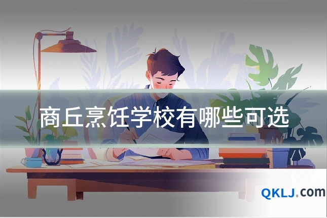 商丘烹饪学校有哪些可选