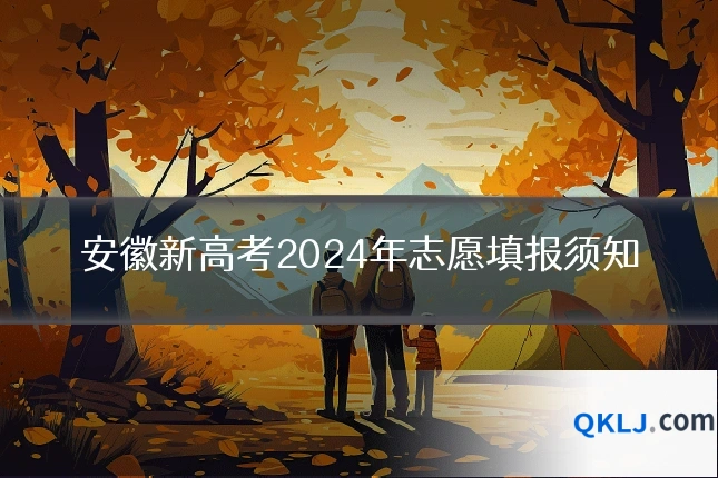 安徽新高考2024年志愿填报须知
