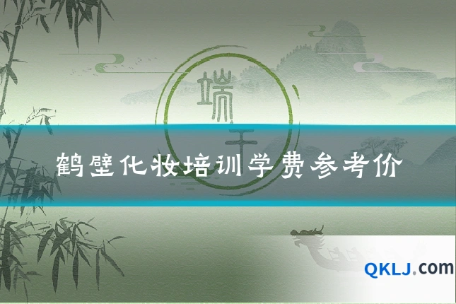 鹤壁化妆培训学费参考价