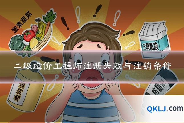 二级造价工程师注册失效与注销条件
