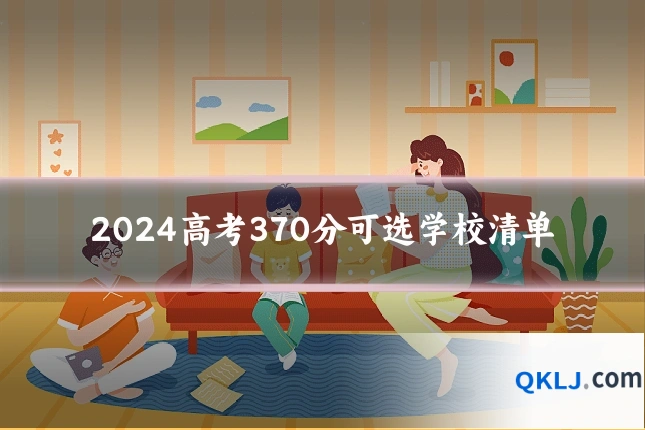 2024高考370分可选学校清单