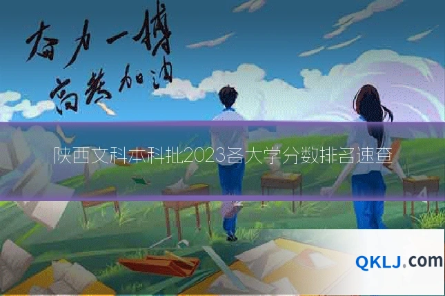 陕西文科本科批2023各大学分数排名速查