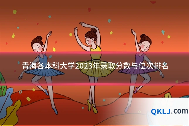 青海各本科大学2023年录取分数与位次排名