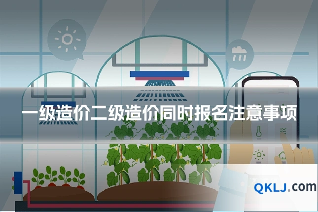 一级造价二级造价同时报名注意事项
