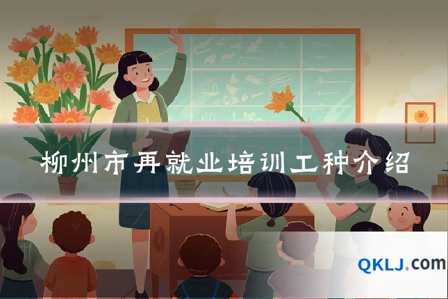 柳州市再就业培训工种介绍