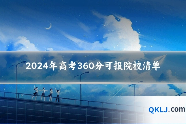 2024年高考360分可报院校清单