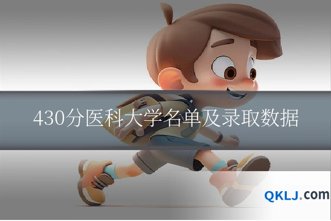 430分医科大学名单及录取数据