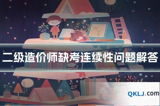 二级造价师缺考连续性问题解答