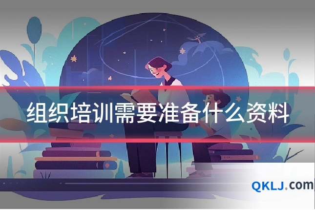 组织培训需要准备什么资料