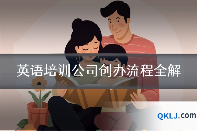 英语培训公司创办流程全解