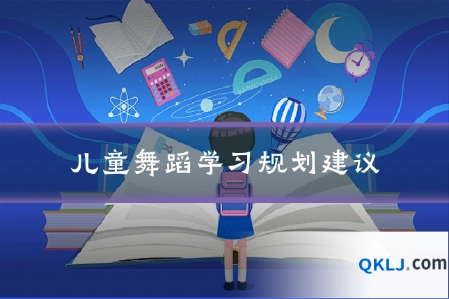 儿童舞蹈学习规划建议