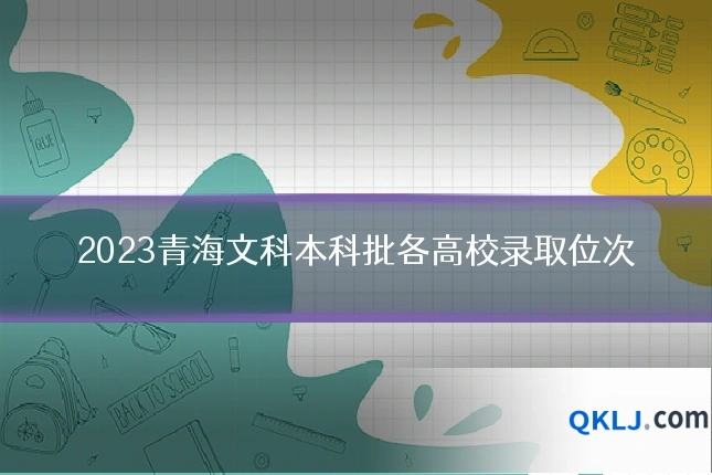 2023青海文科本科批各高校录取位次