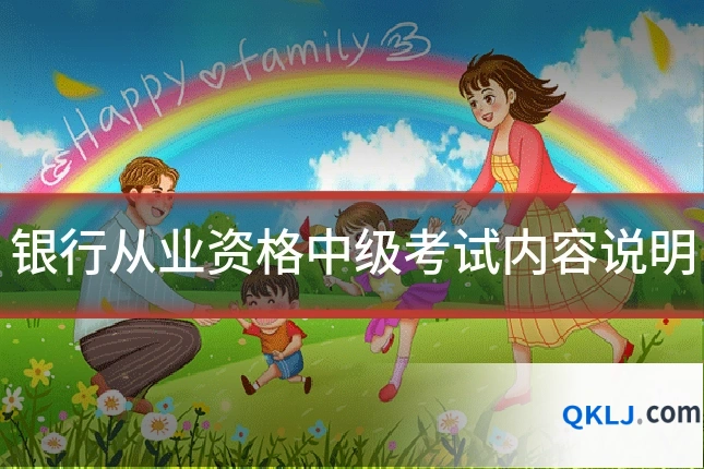 银行从业资格中级考试内容说明