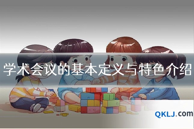 学术会议的基本定义与特色介绍