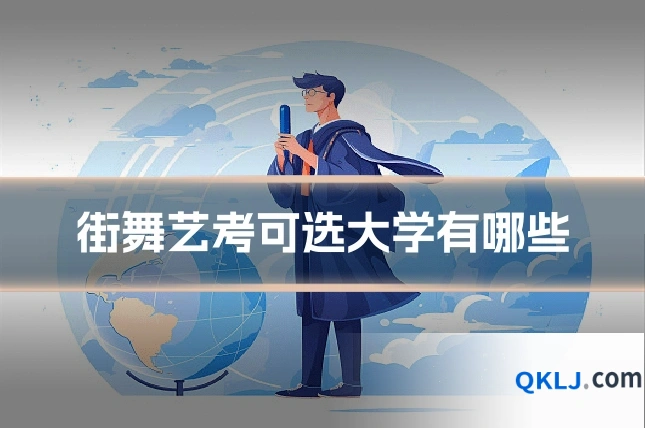 街舞艺考可选大学有哪些