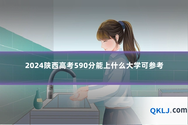 2024陕西高考590分能上什么大学可参考