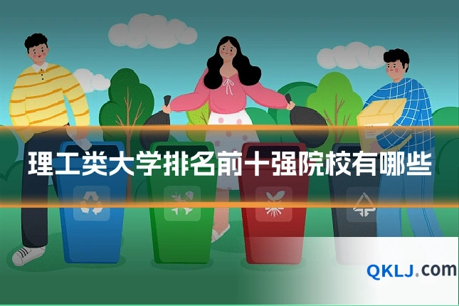 理工类大学排名前十强院校有哪些