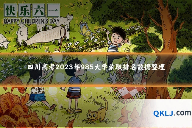 四川高考2023年985大学录取排名数据整理