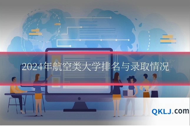 2024年航空类大学排名与录取情况